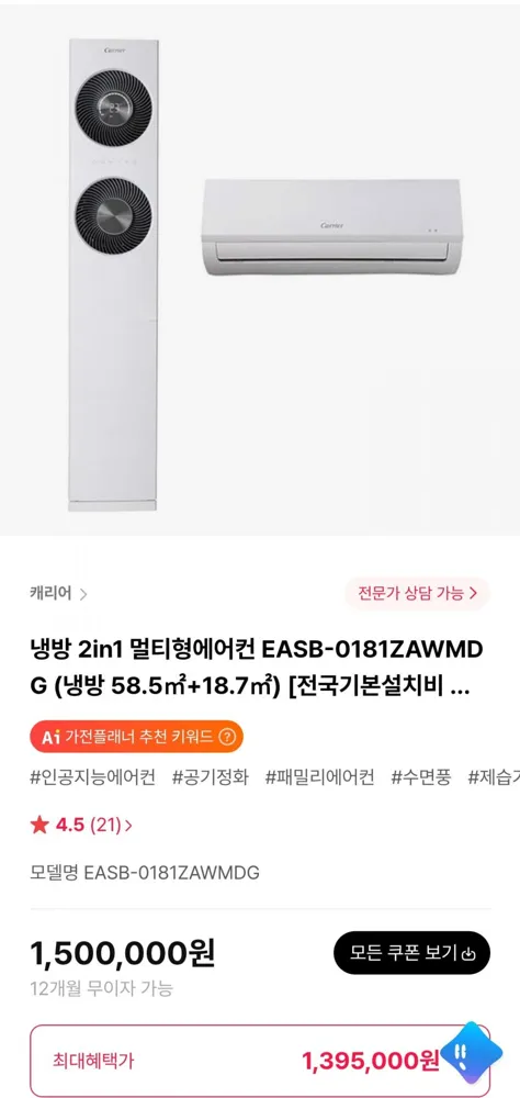 [하이마트몰] 캐리어 냉방 2in1 멀티형에어컨 EASB-0181ZAWMDG (1,395,000원/무료)