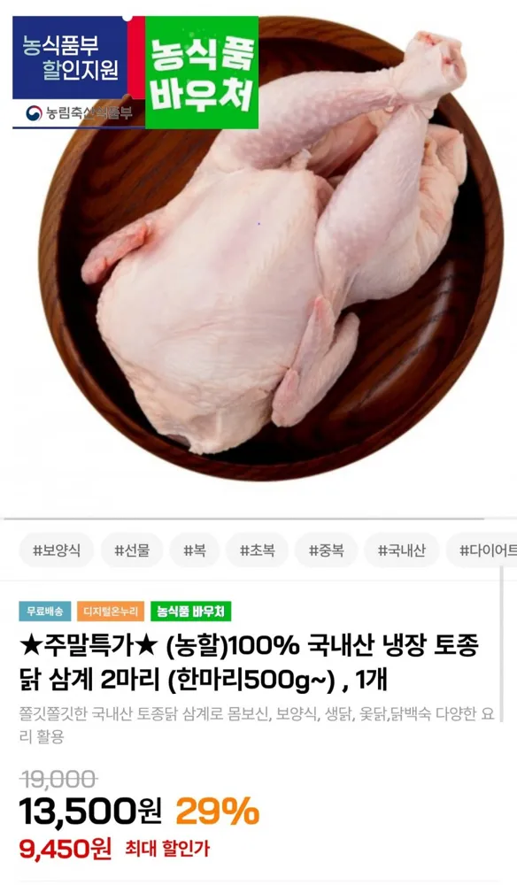 [인더마켓] 국내산 냉장 토종닭 2마리 (9,450원/무료배송)