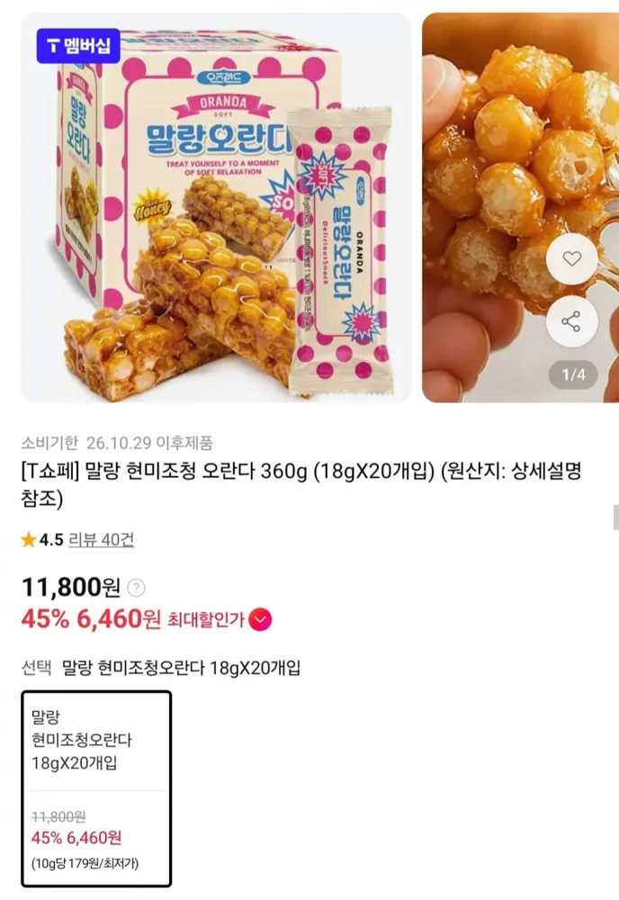 [11번가] 말랑 현미조청 오란다 360g 20개입 (6,460원/무료)