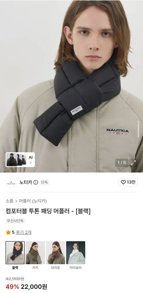 [무신사] 노티카 컴포터블 투톤 패딩 머플러(22,000원/무배)