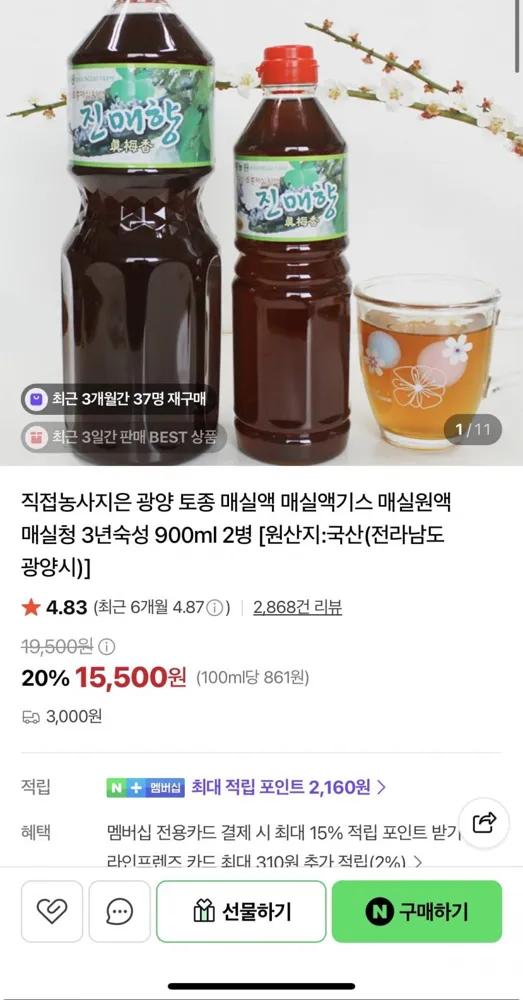 [네이버] 광양 토종 매실액기스 3년숙성 900ml 2병 (15,500원/무배)
