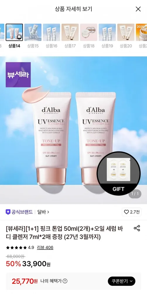 [롯데온] 달바 핑크 톤업 50ml 2개+오일 세럼 바디 클렌저 7ml 2매 증정 (25,770원/무배)