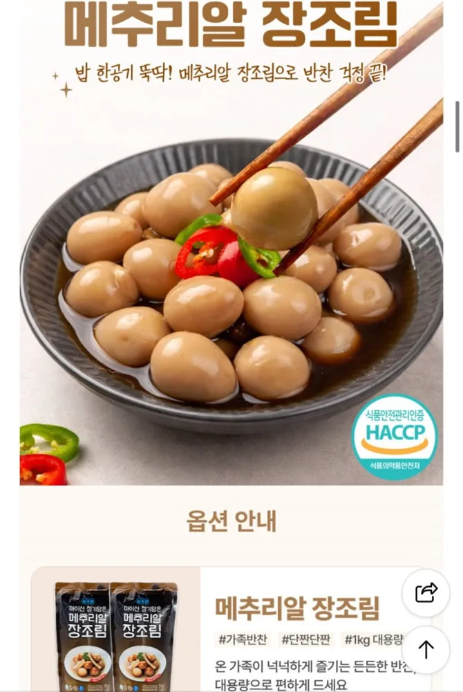 [네이버]메추리알 장조림 1kg + 1kg (9,610원/네멤무배)