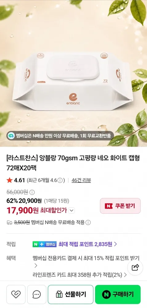 [네이버] 앙블랑물티슈 70gsm 고평량 네오 화이트 캡형 72매 20팩 (17,900원/네멤무료)