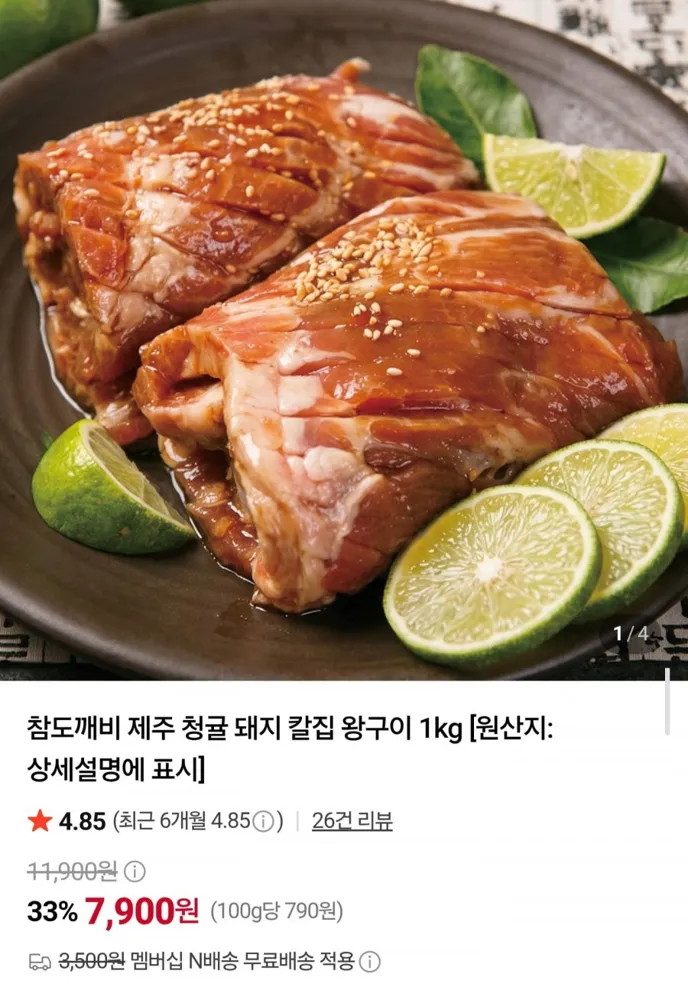 [네이버] 제주 청귤 돼지 칼집 왕구이 1kg (7,900원/네멤무배)