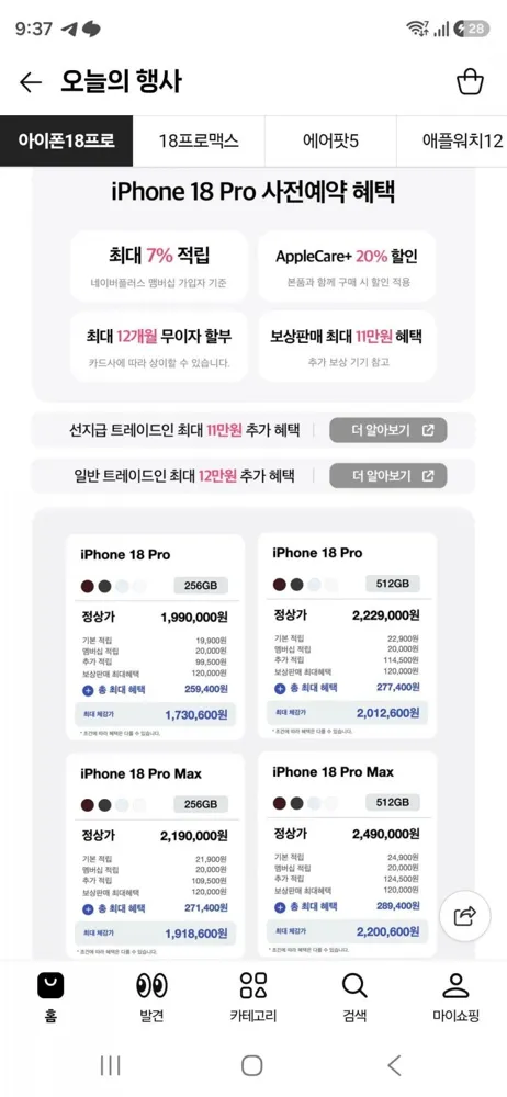 [네이버] 아이폰 18 프로 사전예약 (1,990,000원/무료)