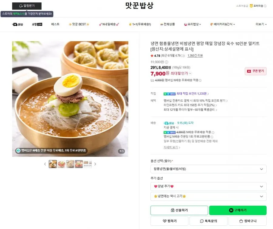 [네이버] 냉면 10인분 밀키트 (7,900원/무료)