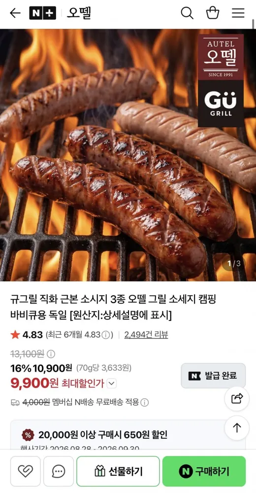 [네이버] 오뗄 직화소시지 오리지널1개 + 남도마늘1개 + 화이트치즈 1개 (9,900원/네멤무료)