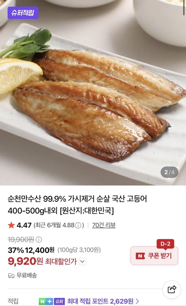 [네이버] 순살 국산 고등어 400-500g내외 (9,920원/무료)
