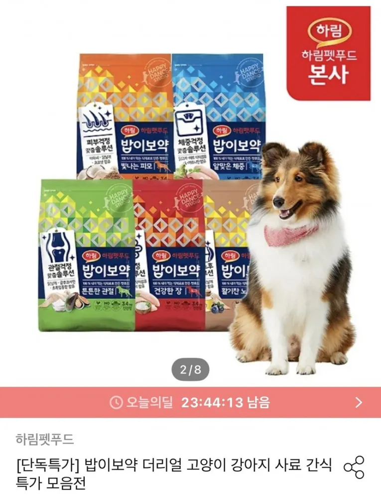 [오늘의집] 밥이보약 DOG 3.4kg 사료 모음 (26,964원/무료)