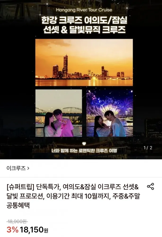 [롯데온] 여의도&잠실 이크루즈 선셋&달빛 크루즈 이용권 (17,610원~/무료)
