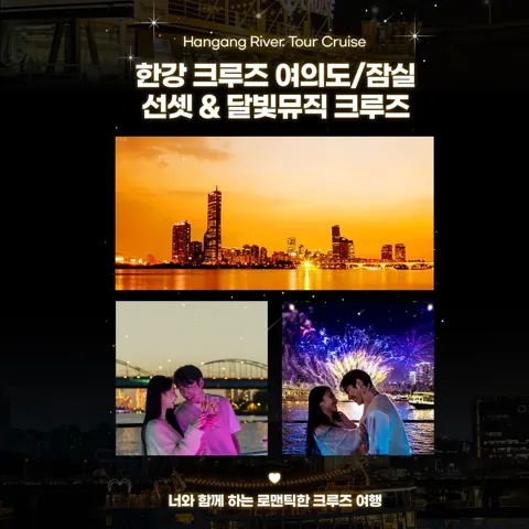 여의도&잠실 이크루즈 선셋&달빛 크루즈 이용권