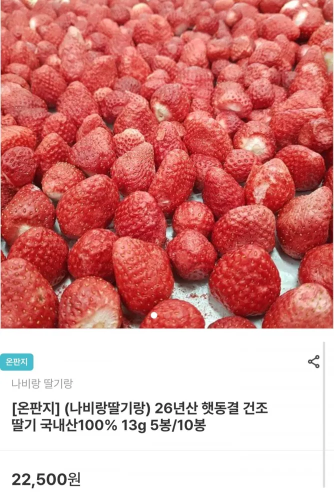[남도장터] 국내산 동결건조 딸기 13g x 5봉 (13,500원/무료배송)