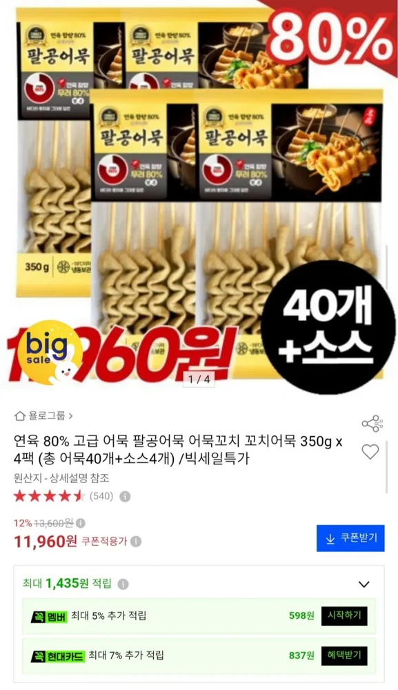 [옥션] 연육 80% 팔공어묵 꼬치어묵 40개+소스4개 (11,960원/무료)
