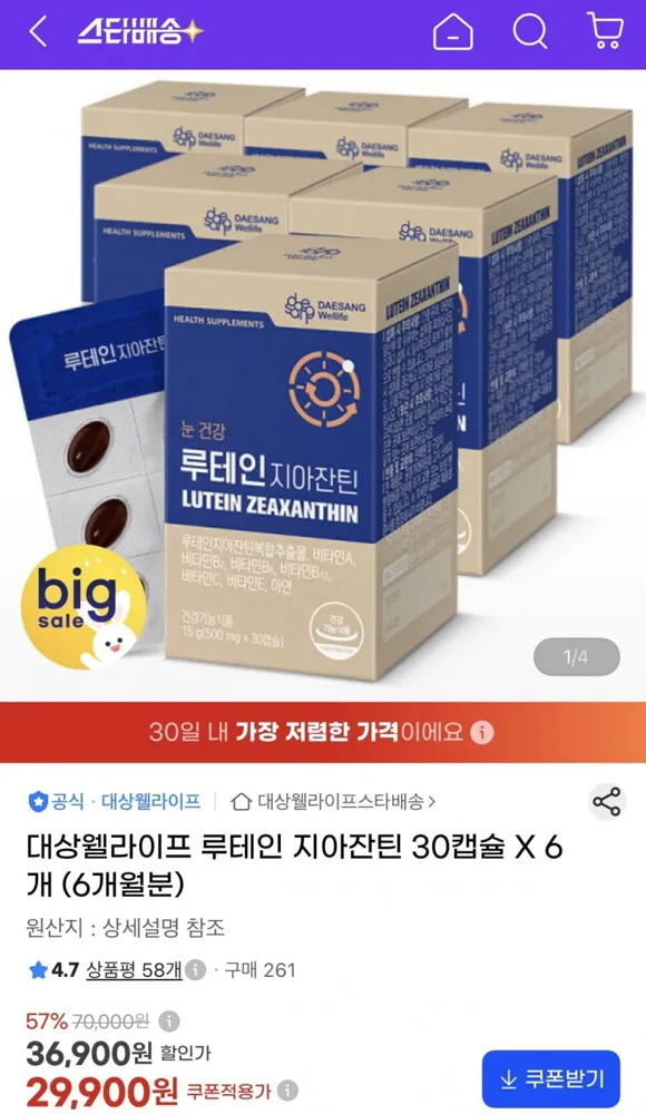 [지마켓] 대상웰라이프 루테인 지아잔틴 30캡슐X6개 (29,900원/무료)