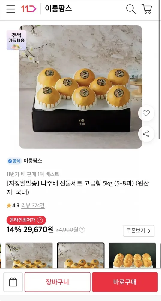 [11번가] 나주배 선물세트 고급형 5kg (5-8과) (카드26,110원/무료)