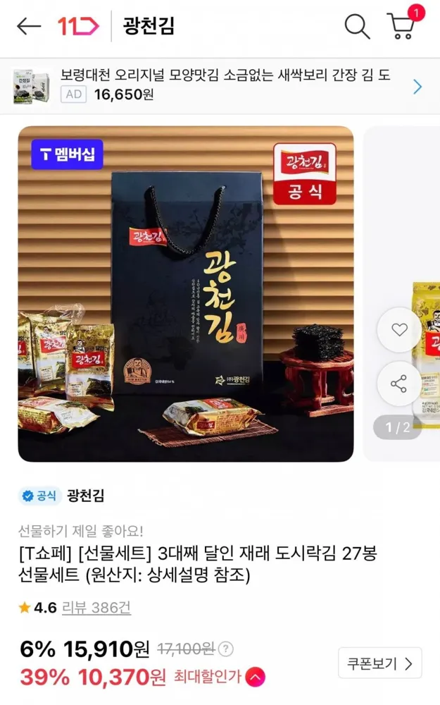 [11번가] 3대째 달인 재래 도시락김 27봉 선물세트 (10,900원/무료)