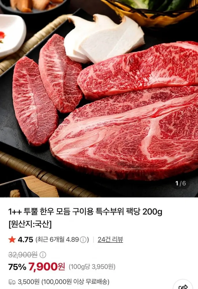 [네이버] 1++투뿔 한우 모듬 구이용 특수부위 팩당 200g (7,900원~/3,500원)