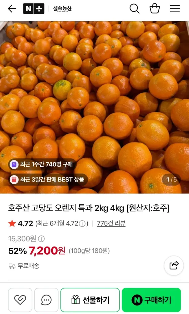 [네이버] 고당도 특과 오렌지 4kg (10,900원/무배)
