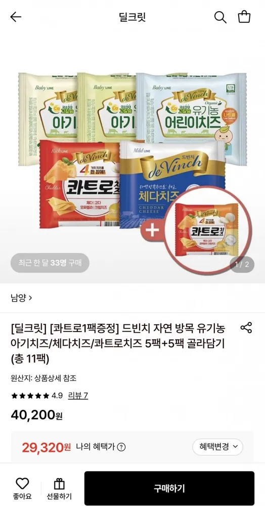 [롯데온] 남양 드빈치 자연방목 유기농 아기치즈/체다치즈/콰트로치즈 5팩+5팩 (29,320원/무료)