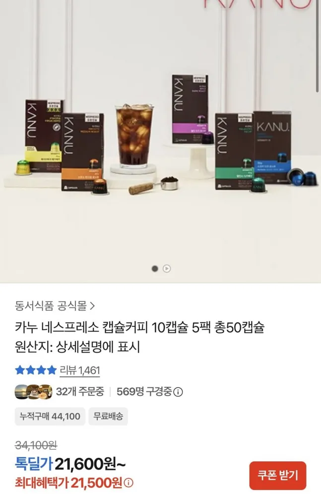 [카카오] 카누 네스프레소 캡슐커피 10캡슐 5팩 총50캡슐 (21,500원/무료)