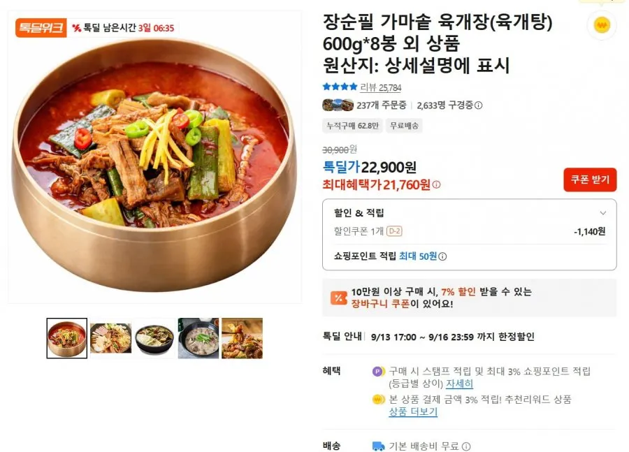 [카카오]장순필 가마솥 육개장 600g 8봉 (21,760원/무료)