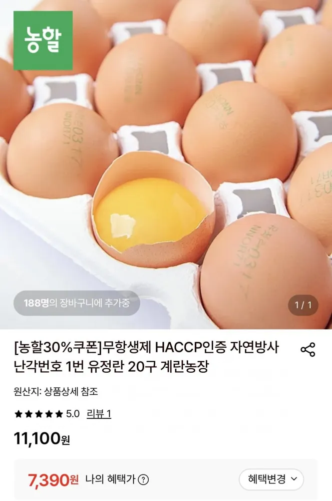 [롯데온] 자연방사 난각번호 1번 유정란 20구 (7,390원/무료)