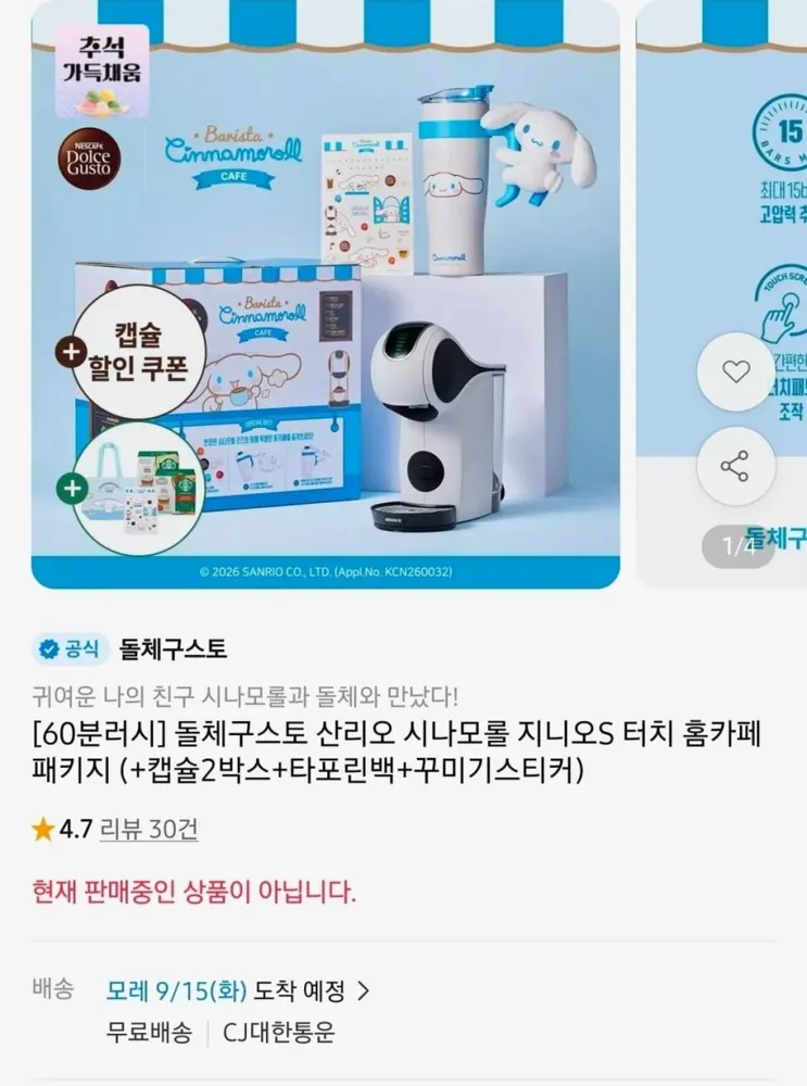 [11번가] 60분 러쉬 돌체구스토 산리오 시나모롤 지니오S 터치 패키지 (69,900원/무료)