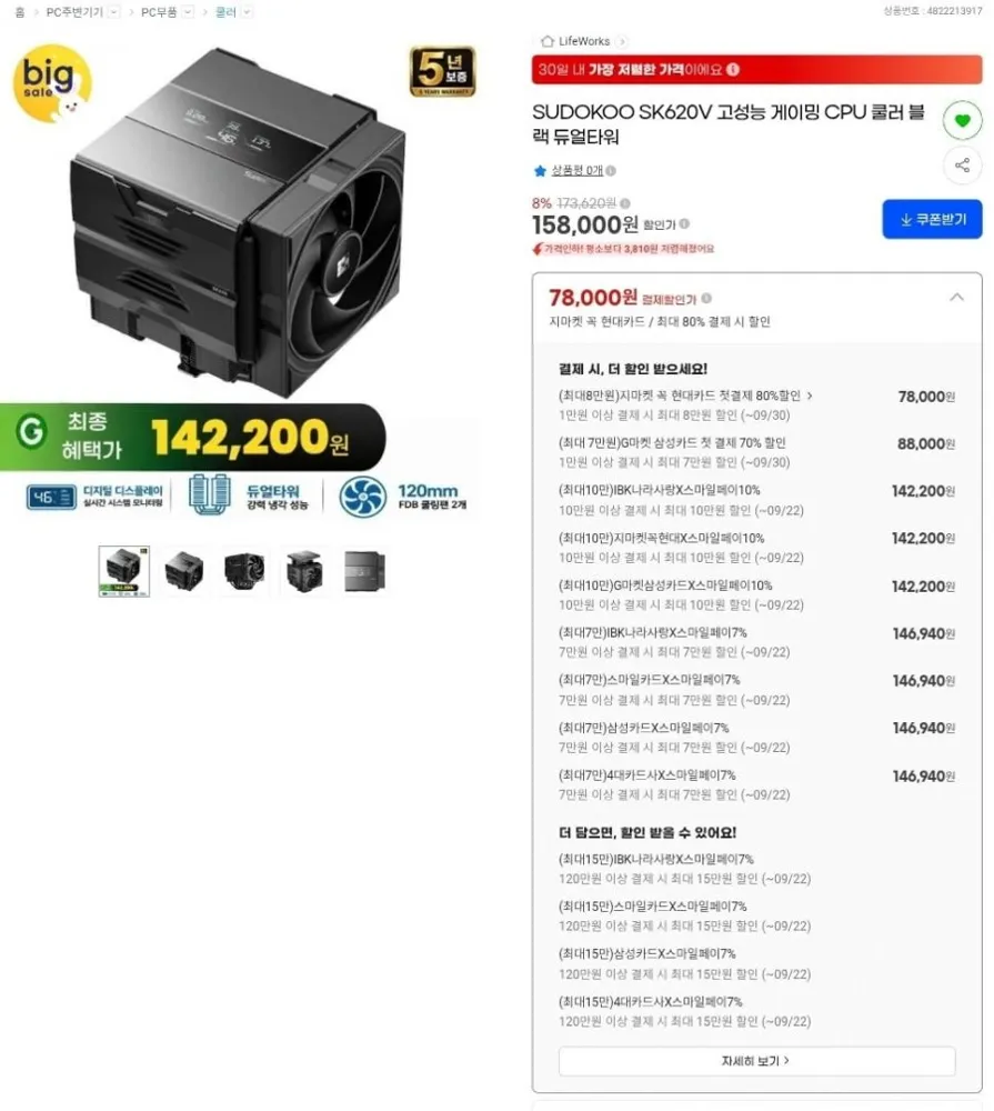 [지마켓] 수도쿠 SK620V 고성능 cpu쿨러 (78,000원/유료)