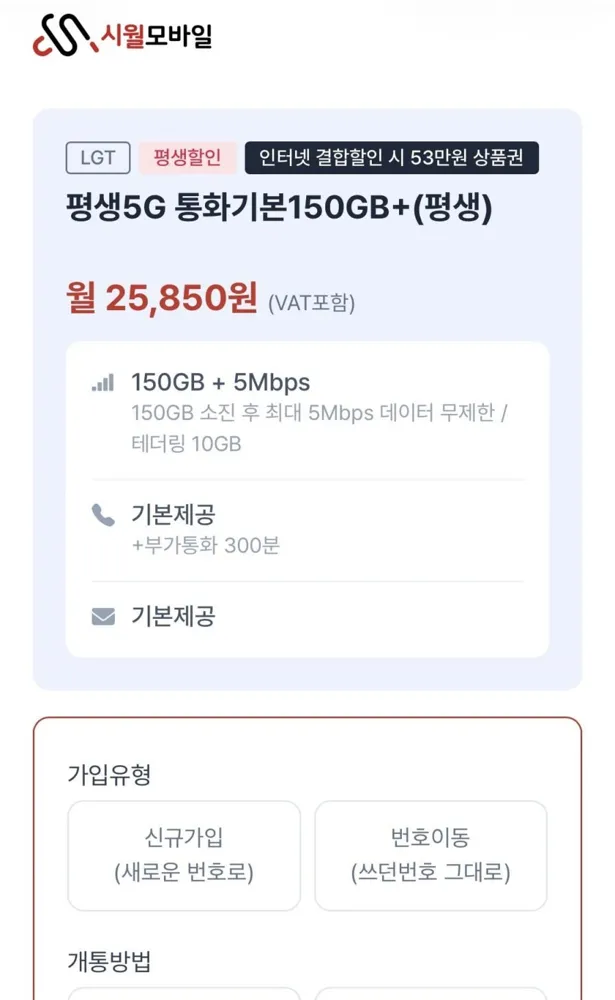 [시월모바일] 5G 평생 통화기본 150GB+ (25,850원/무료)