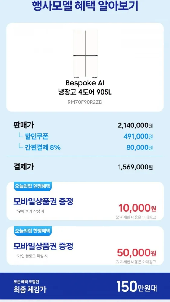 [오늘의집] 삼성 비스포크 AI 냉장고 4도어 905L (1,569,002원/무료)