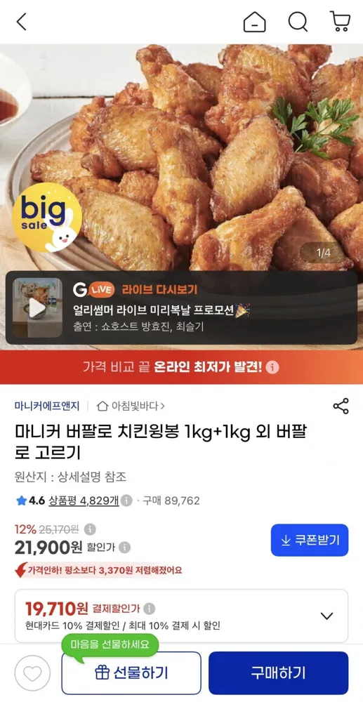 [g마켓] 마니커 버팔로 치킨윙봉 1kg+1kg (19,710원/무배)
