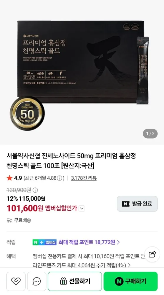 [네이버] 프리미엄 홍삼정 천명스틱 골드 100포(진세노 50mg) (101,600원/무료)