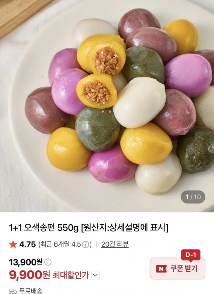 [네이버] 오색송편 550g x 2팩 (9,900원/무료배송)