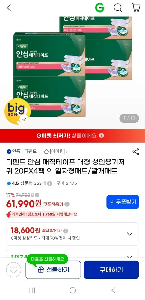 [G마켓]디펜드 안심 매직테이프 대형 20매 4팩 (55,800원/무배)