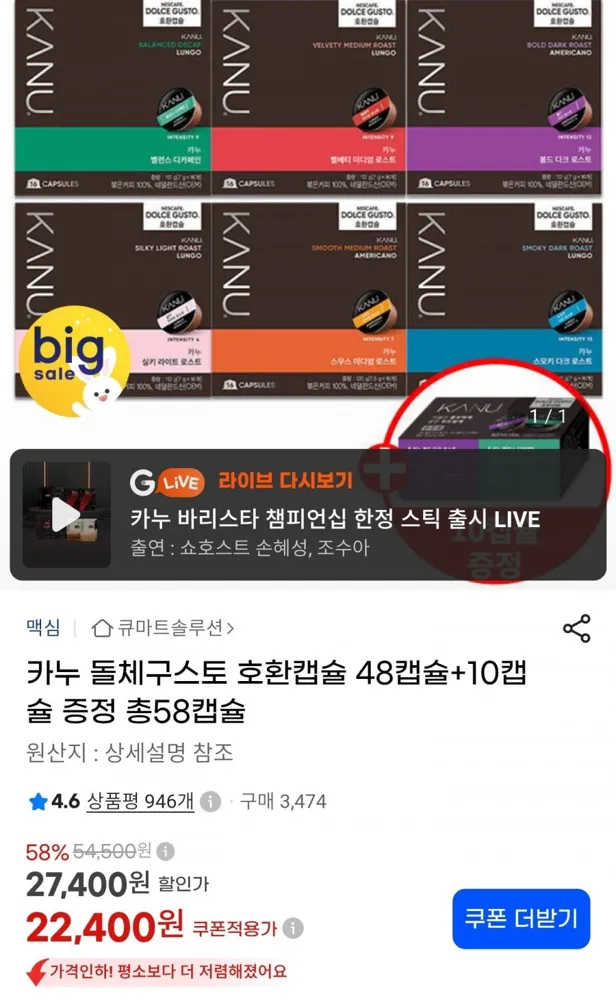 [지마켓] 카누 돌체구스토 호환캡슐 총58캡슐 (22,400원/무료)