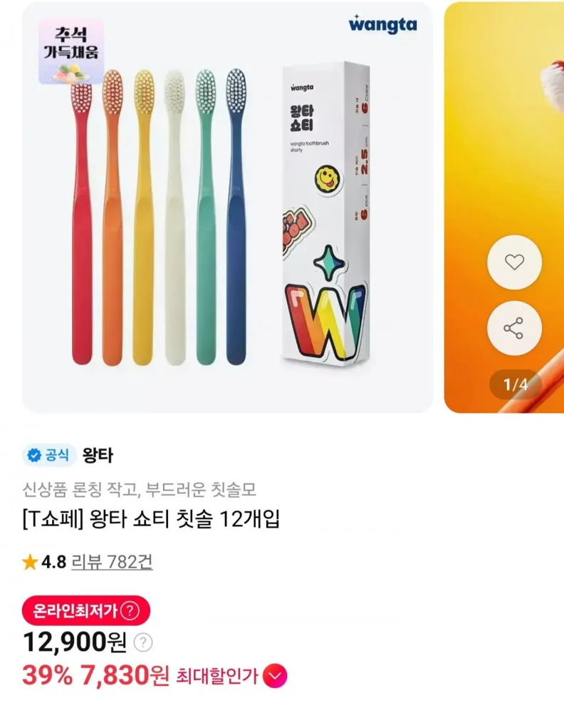 [11번가] 왕타 쇼티 칫솔 12개입 (T멤버십 7,830원/무료)