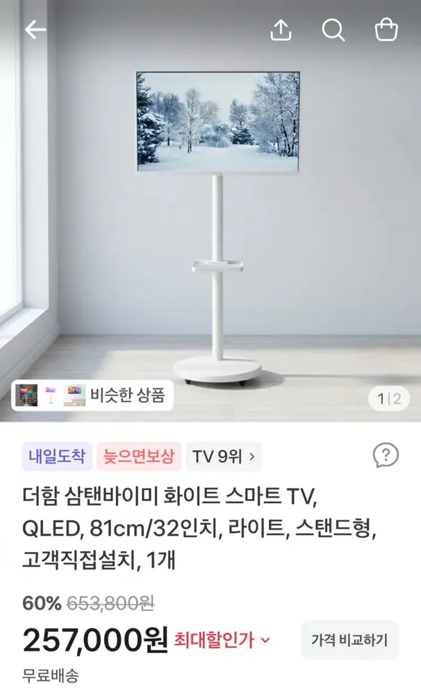 [토스] 더함 중소바이미 32인치 라이트 스탠드 (257,000원/무료)