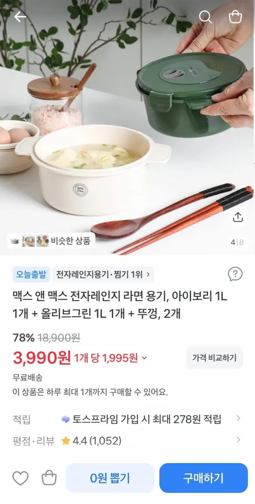 [토스] 전자렌지용 라면 용기 2개 (3,990원/무료)