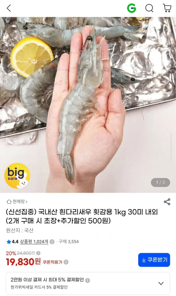 [G마켓] 국내산 흰다리새우 횟감용 1kg 30미 내외 (18,790원/무료)