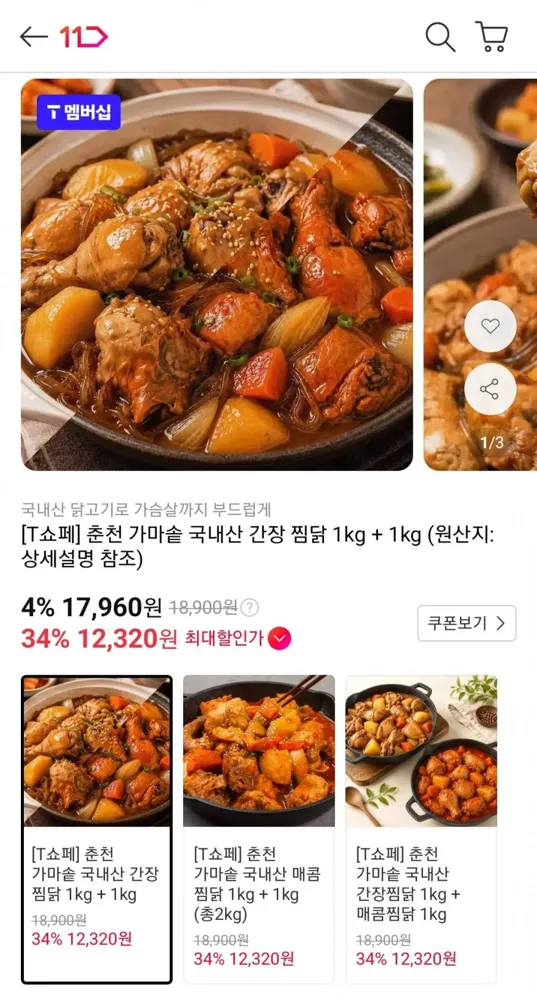 [11번가] 춘천 가마솥 국내산 간장 찜닭 1kg+1kg (티멤버십 12,320원/무료)