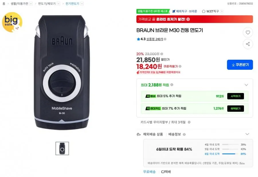 [G마켓] BRAUN 브라운 M30 전동 면도기 (18,010원/무배)