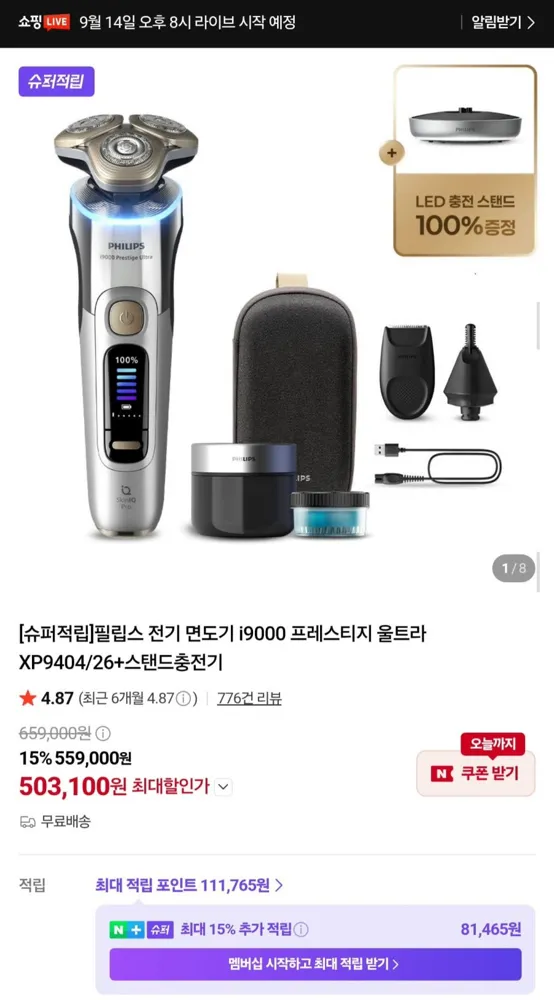 [네이버] 필립스 i9000 프레스티지 울트라 전기면도기 XP9404/26 + 스탠드 충전기 (503,100원/무료)