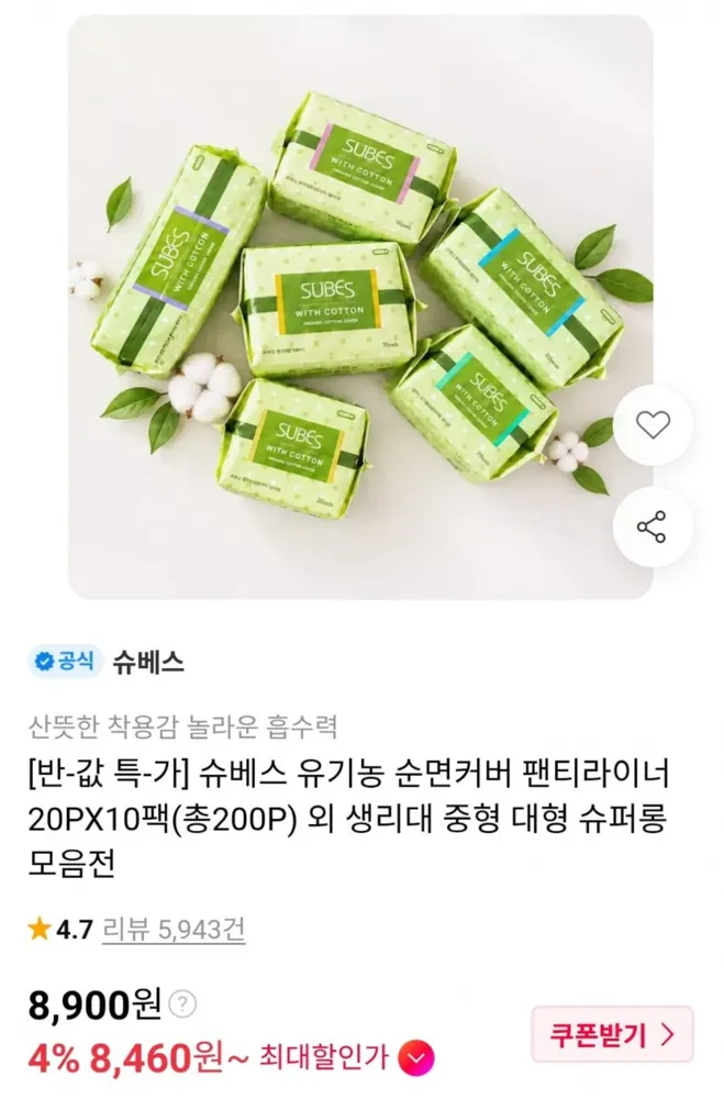 [11번가] 슈베스 순면커버 팬티라이너 20P x 10팩 (8,900원~ / 무료)