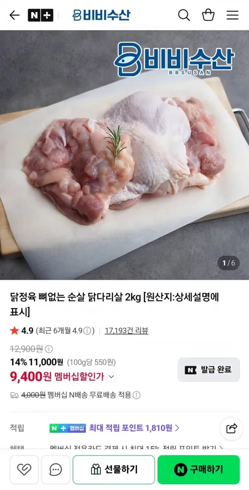 [네이버]닭정육 뼈없는 순살 닭다리살 2kg (9,400원/네멤무배)