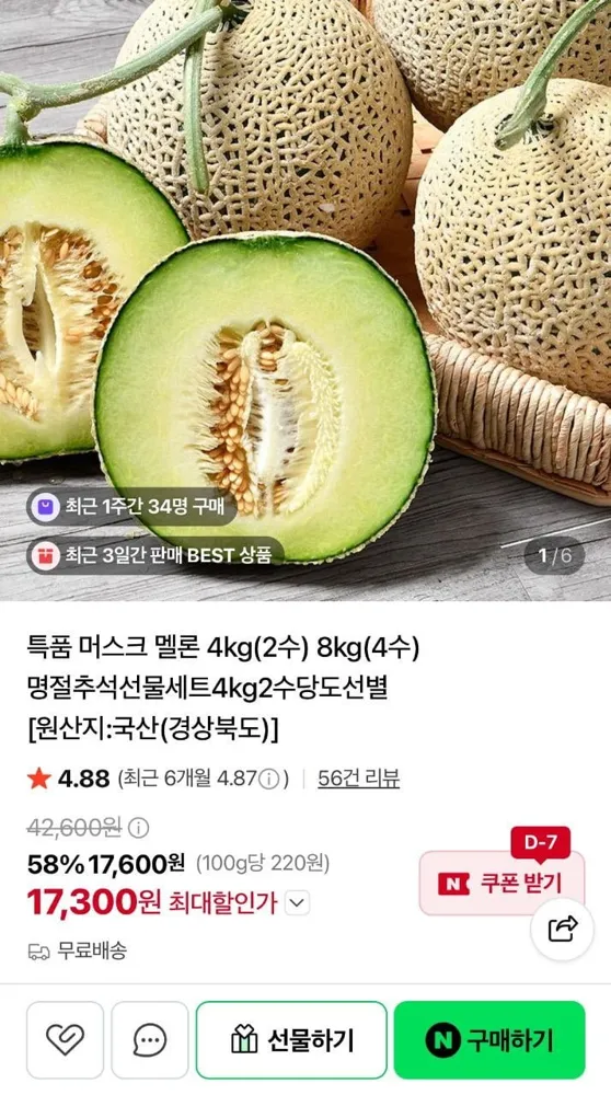 [네이버] 머스크 멜론 특품 4kg 2수 (28,600원/무료)