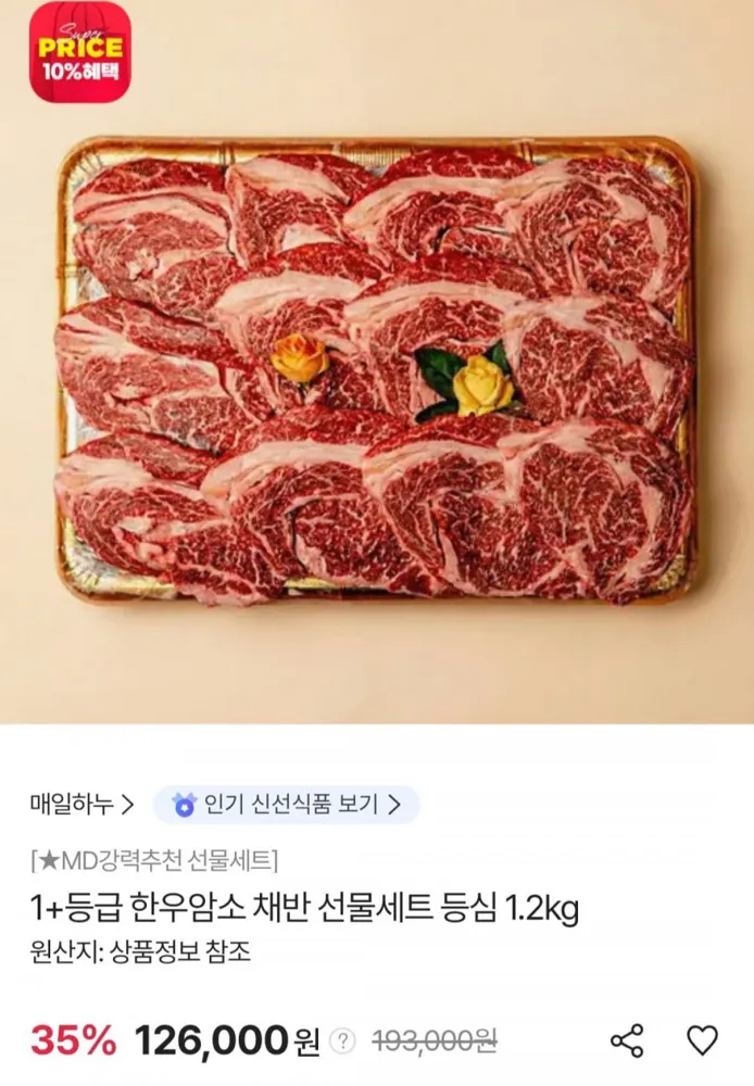 [SK스토아] 매일하누 1+등급 한우암소 등심 1.2kg 채반 선물세트 (롯데 우리 119,700원/무료)