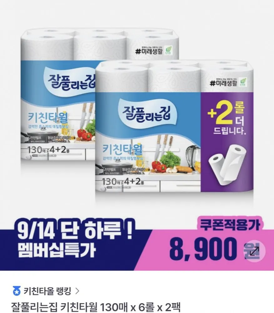 [gs샵] 잘풀리는집 키친타월 130매 x 6롤 x 2팩 (8,900원/무료)