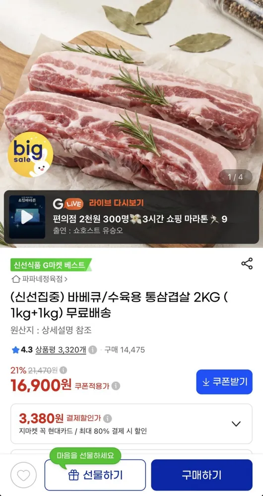 [G마켓] 바베큐/수육용 통삼겹살 1kg+1kg (16,900원/무료)