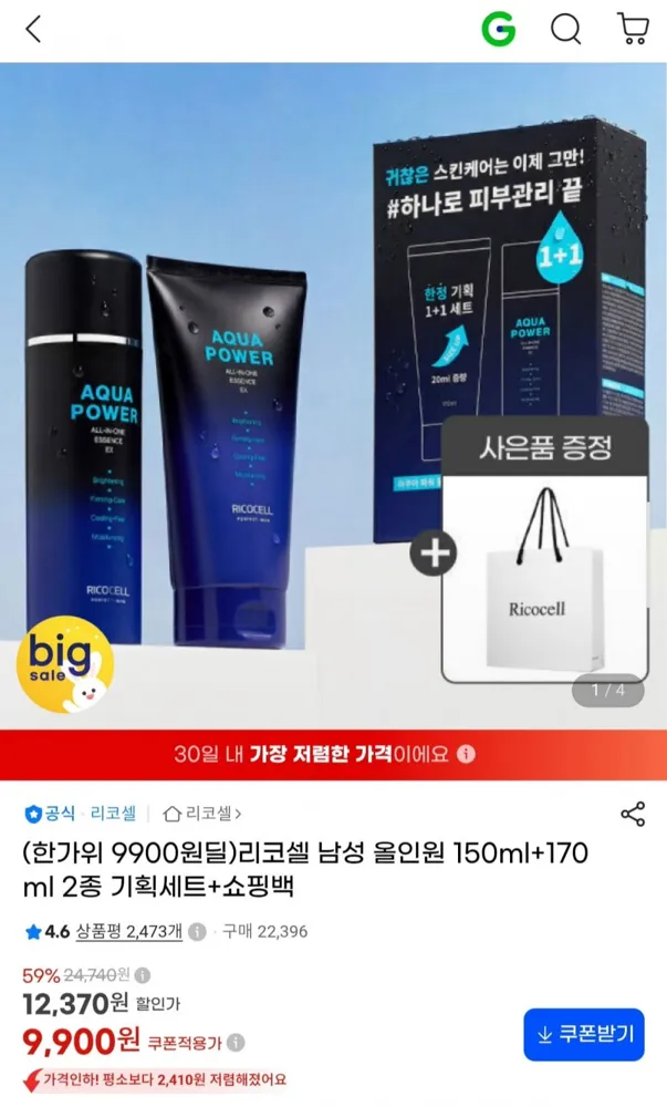 [G마켓] 리코셀 남성 올인원 150ml+170ml 2종 기획세트+쇼핑백 (9,900원/무료)